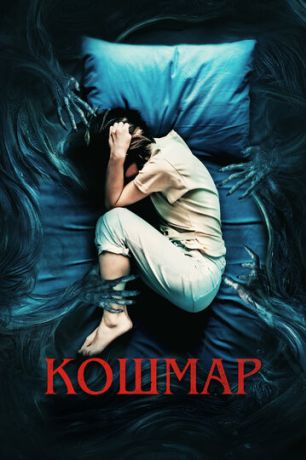 Кошмар (2023)