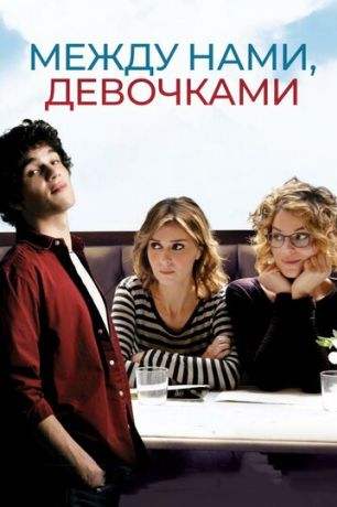 Между нами, девочками (2018)