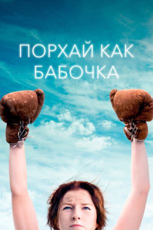 Порхай как бабочка (2018)