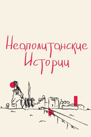 Неаполитанские истории (2017)