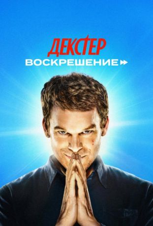 Декстер: Воскрешение (2025)