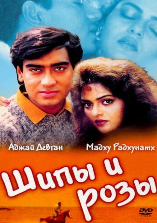 Шипы и розы (1991)