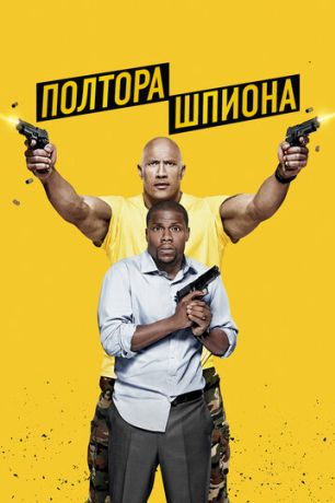 Полтора шпиона (2016)