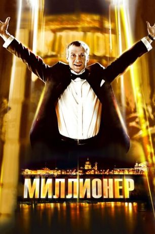 Миллионер (2012)