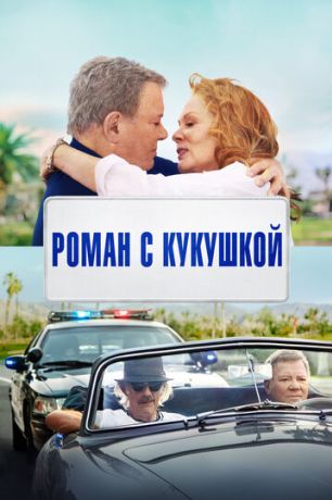 Роман с кукушкой (2021)