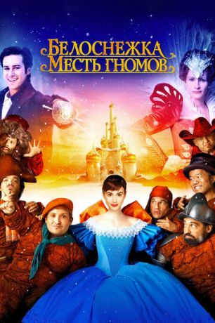 Белоснежка: Месть гномов (2012)