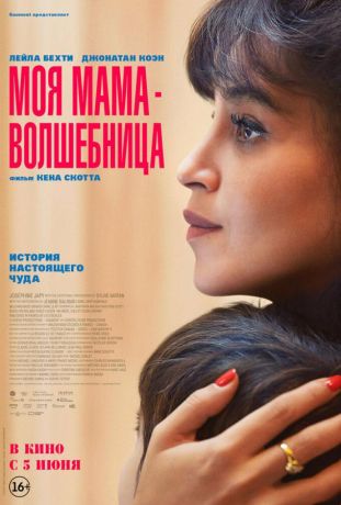 Моя мама — волшебница (2025)