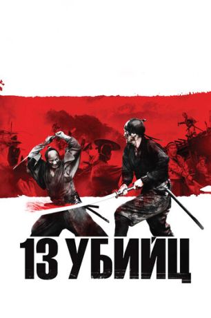 13 убийц (2011)