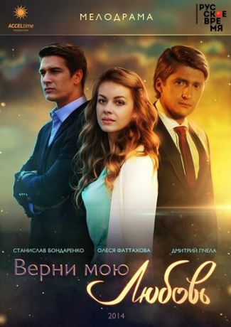 Верни мою любовь (2015)