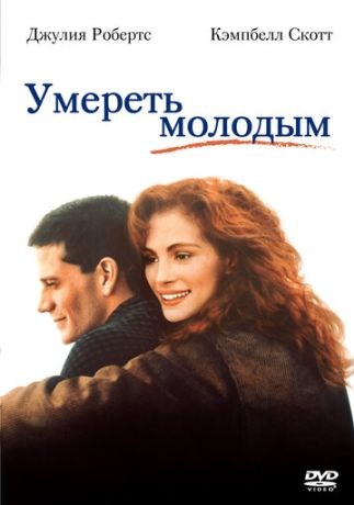 Умереть молодым (1991)
