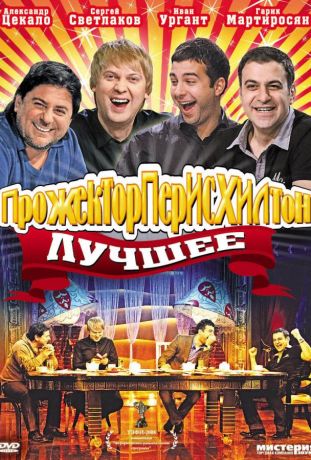 Прожекторперисхилтон (2008)
