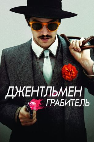 Джентльмен грабитель (2015)
