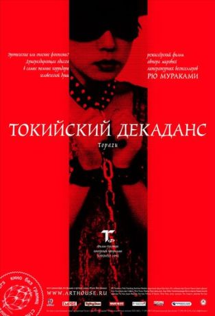 Токийский декаданс (1992)