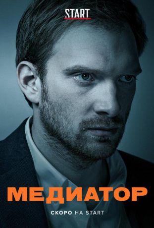 Медиатор (2021)