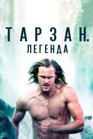 Тарзан. Легенда (2016)