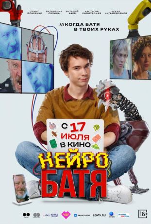 Нейробатя (2025)