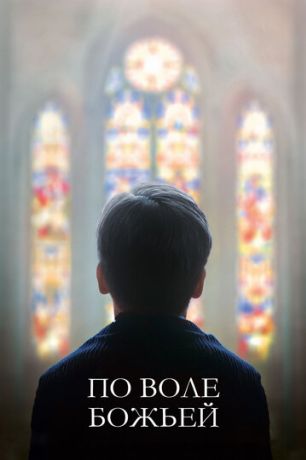 С Божьей помощью / По воле божьей (2019)