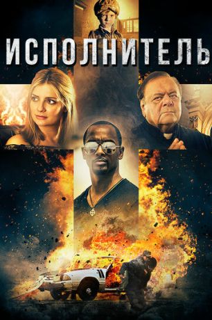 Исполнитель (2017)