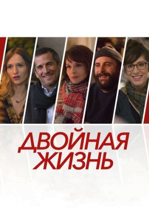 Двойная жизнь / Нон-фикшн (2019)