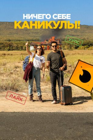 Ничего себе каникулы! (2019)