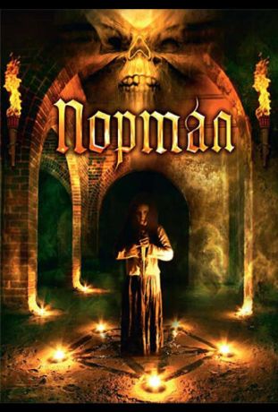 Портал (2009)