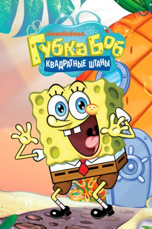 Губка Боб Квадратные Штаны (2000)