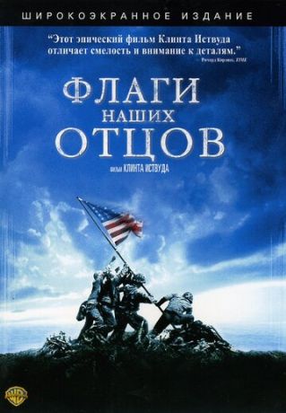 Флаги наших отцов (2007)