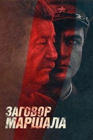 Тухачевский: Заговор маршала (2010)