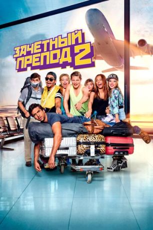 Зачётный препод 2 (2016)