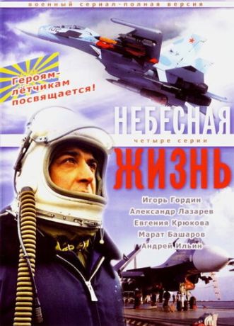 Небесная жизнь (2005)
