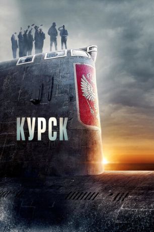Курск (2019)