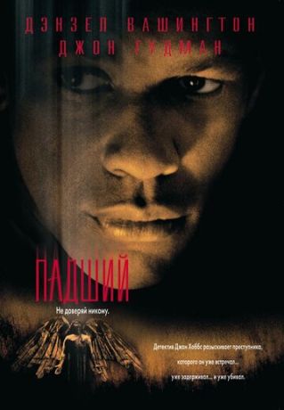 Падший (1998)
