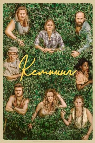 Кемпинг (2018)