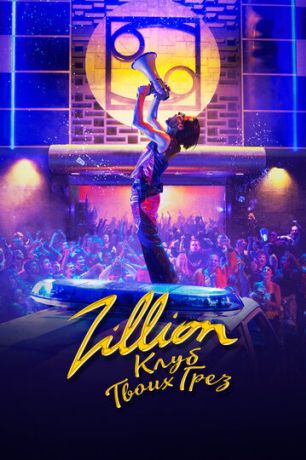 Zillion. Клуб твоих грез (2022)