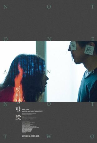 Ни один, ни два (2024)