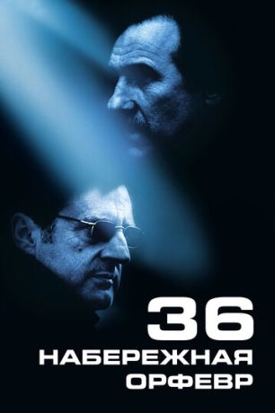 Набережная Орфевр, 36 (2005)