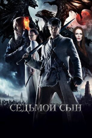 Седьмой сын (2015)