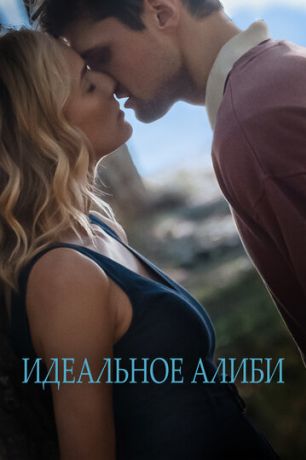 Идеальное алиби (2023)