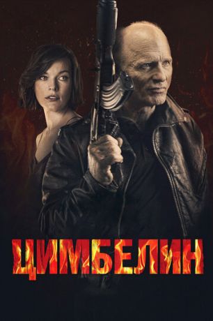 Цимбелин (2015)