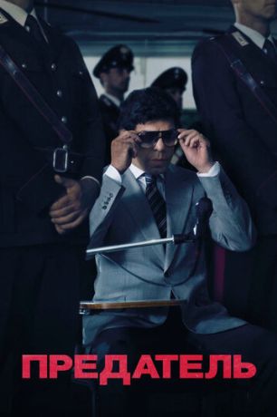 Предатель (2019)