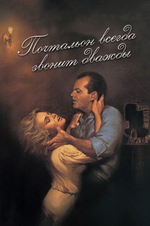 Почтальон всегда звонит дважды (1992)