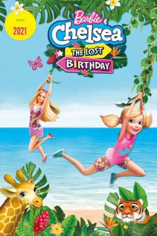 Барби и Челси. Потерянный день рождения (2021)