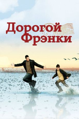 Дорогой Фрэнки (2005)