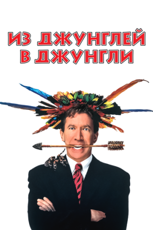 Из джунглей в джунгли (1997)