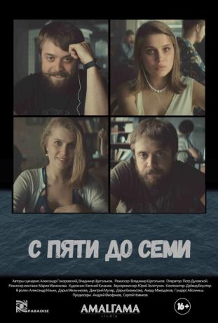 С пяти до семи (2017)