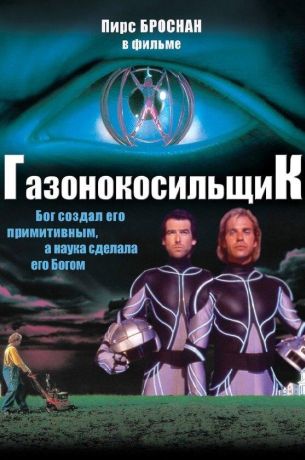 Газонокосильщик (1992)