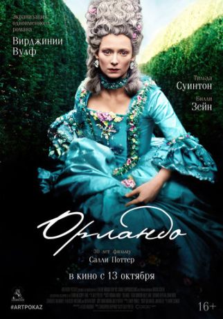 Орландо (1997)