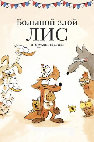 Большой злой лис и другие сказки (2018)