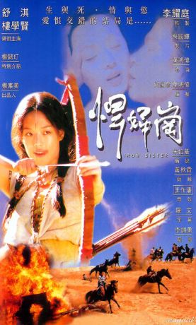 Железная сестра (1996)