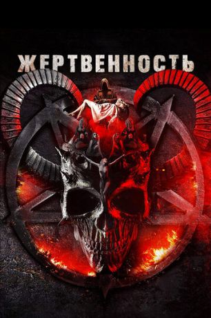Жертвенность (2018)